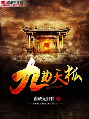 九天狐是啥
