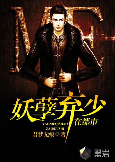 妖孽修真弃少在都市