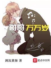 哥哥万万岁txt精校版