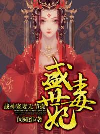 盛世绝宠毒妃七小姐全文免费阅读