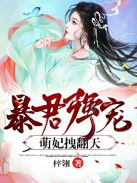 萌妃拽翻天