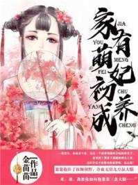 家有萌妻全文免费阅读
