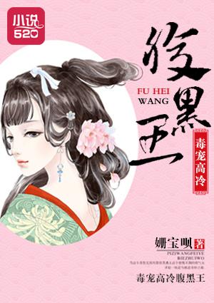 腹黑病王宠毒妃免费