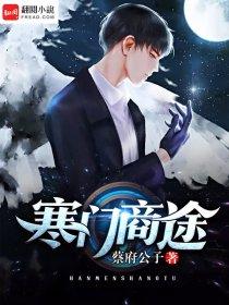 寒门商途全文免费阅读