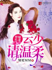 云少的替婚娇妻