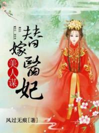 替嫁美人无防盗