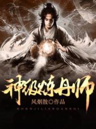神级炼丹系统txt