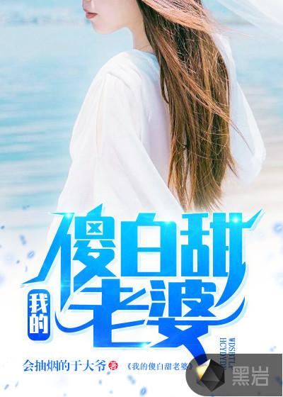 我的傻白甜老婆1863