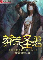 莽荒战神全文阅读