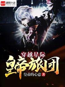 主角穿越到星际并且是团宠