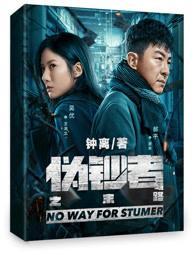 伪钞者之末路2集