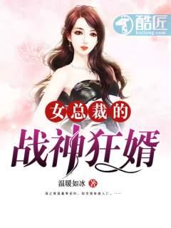 女总裁的战神女婿免费阅读