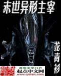 末世异形主宰怎么没更新了