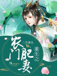 重生农门肥妻好生姓