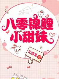 八零锦鲤小甜妹三千五中文网