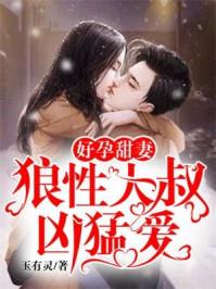 好孕连连狼性大叔缠上瘾