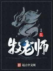 牧龙师笔趣阁无弹窗