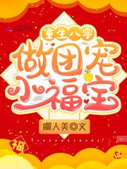 重生八零做团宠小福宝第906章