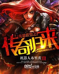 英雄联盟之传奇归来角色