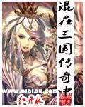 混在三国当军阀百科