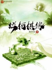 烂柯棋缘漫画下拉式酷漫屋