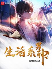 生活系男神127