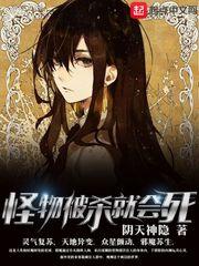 怪物被杀就会死笔趣阁 无弹窗