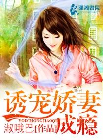 短剧诱宠娇妻免费播放
