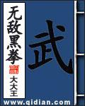 怎么评价无敌黑拳