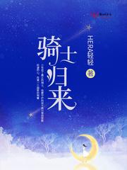 骑士回来之时