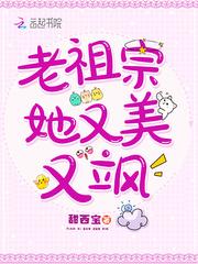 老祖宗她又美又飒免费阅读 犯罪心理免费阅读
