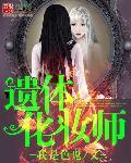 遗体化妆师怎么入行