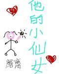他的小仙女是he吗