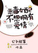 豪门女配不想拥有爱情剧情
