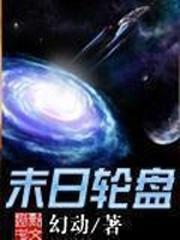 轮盘世界漫画第二季什么时候出