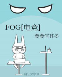 fog电竞余邃胃疼