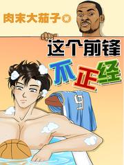 这个前锋不正经齐齐读
