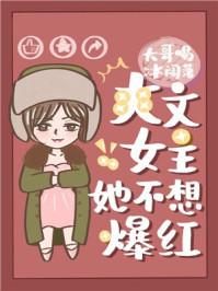 爽文女主她不想爆红娱乐圈醋溜格格党txt