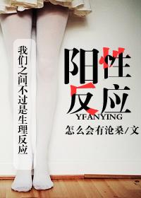 反应阳性是什么意思