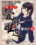重生之爱呀爱