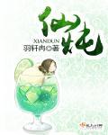 仙炖by羽轩冉