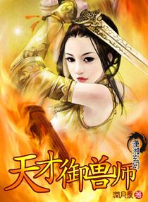 天才御兽师李小凡全集