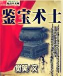 鉴宝宗师百度百科