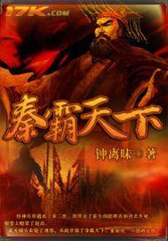 霸秦帝世
