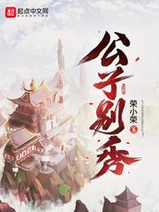 公子别秀漫画免费阅读下拉式