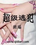 重生之超级逃犯