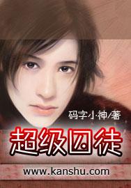 超级囚徒免费阅读