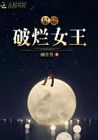 星际破烂女王免费阅读全文最新章节目录无防盗