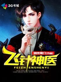 飞针针灸视频