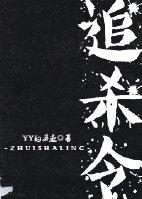 追杀令吴绮珊1998